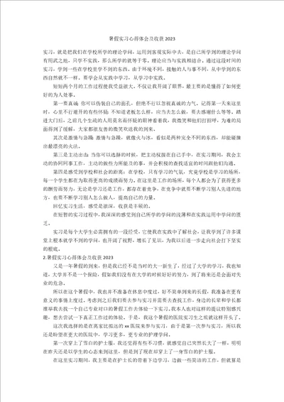 暑假实习心得体会及收获2023年