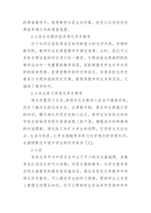 化学史在有机化学教学的作用论文.docx