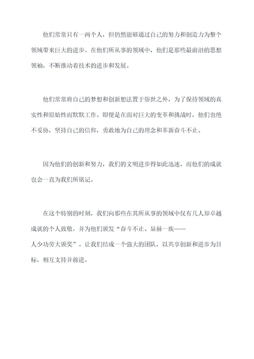 人少功劳大颁奖词