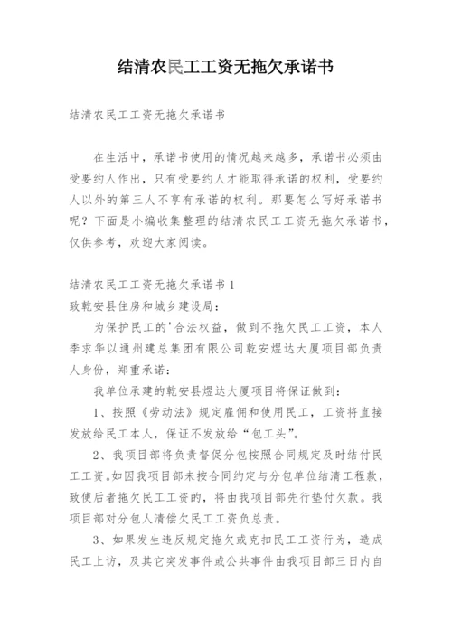 结清农民工工资无拖欠承诺书.docx