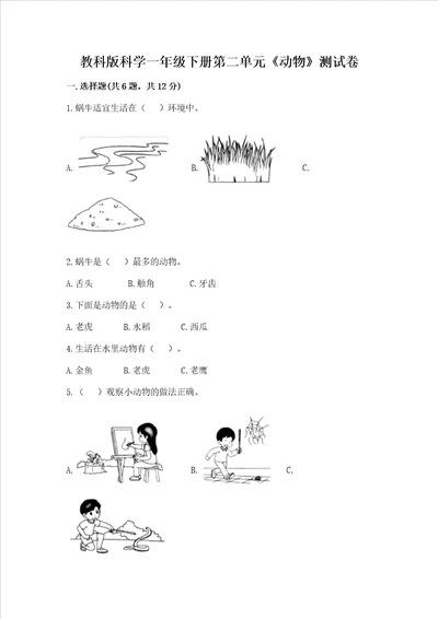 教科版科学一年级下册第二单元动物测试卷附答案模拟题