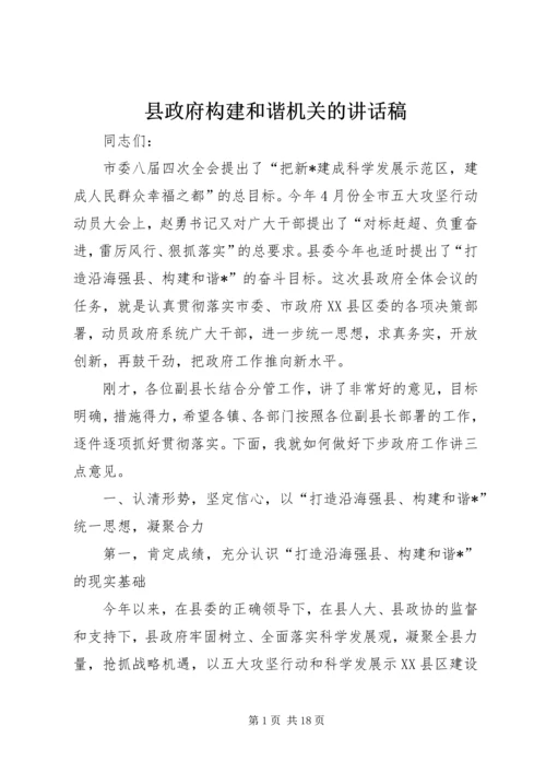 县政府构建和谐机关的讲话稿.docx