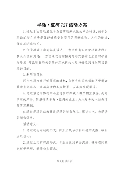 半岛·蓝湾727活动方案.docx