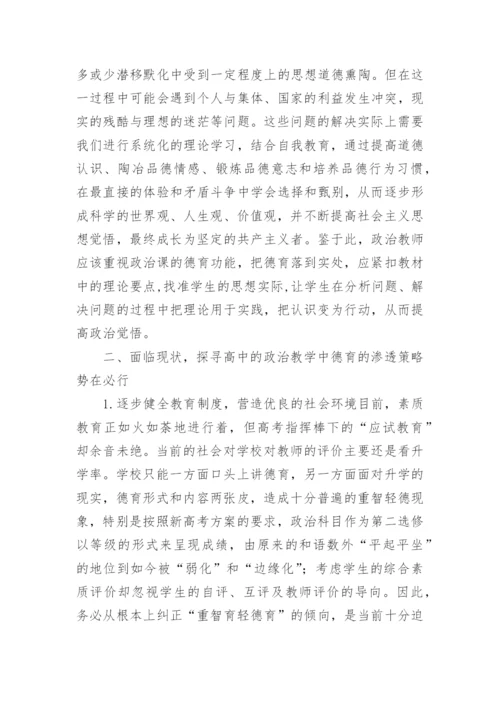 高中的政治教学中德育的渗透探讨的论文.docx