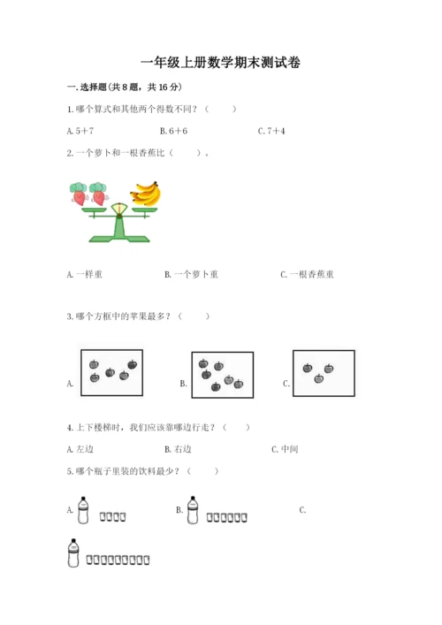 一年级上册数学期末测试卷附完整答案【各地真题】.docx