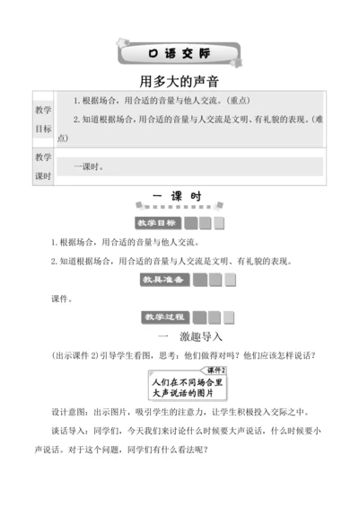 部编版一年级上册课文2 口语交际：用多大的声音 教案