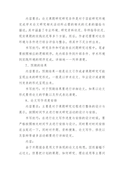 论文的开题报告提纲.docx