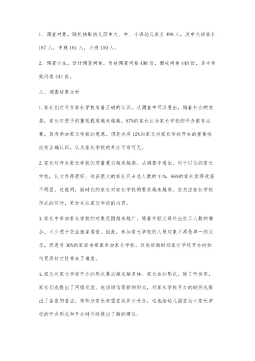 新时期幼儿园家长学校开办现状的调查报告.docx