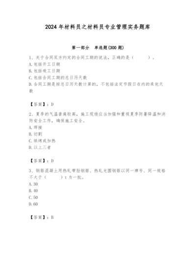 2024年材料员之材料员专业管理实务题库含答案【综合题】.docx