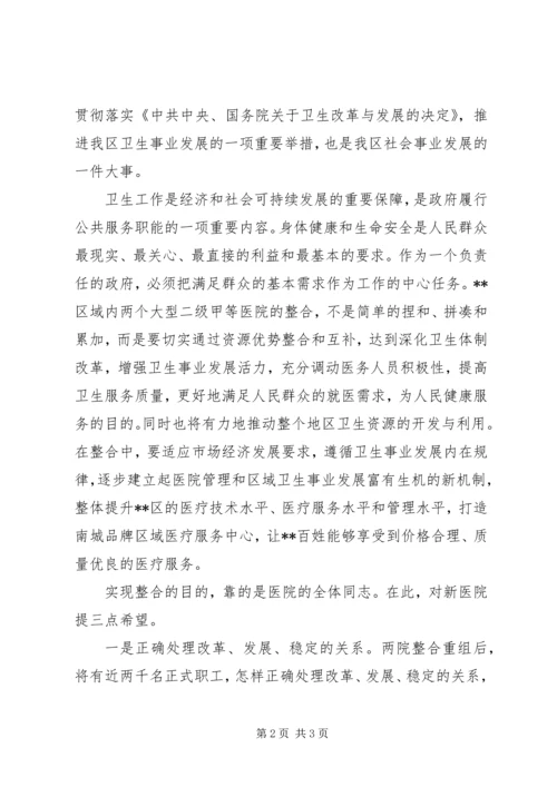 区长在XX医院成立揭牌仪式上的讲话 (2).docx