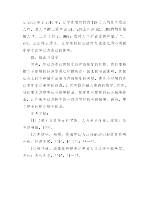 劳动力流动对经济发展的影响论文.docx