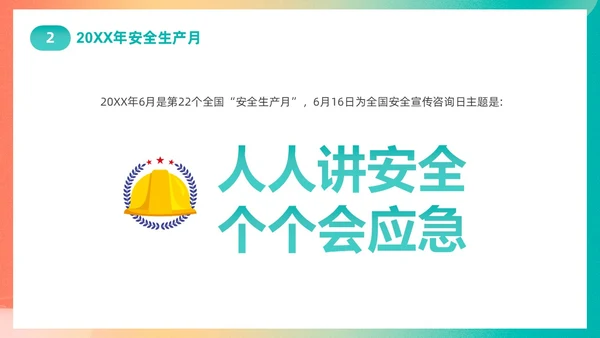 渐变简约第22个全国安全生产月主题宣传PPT