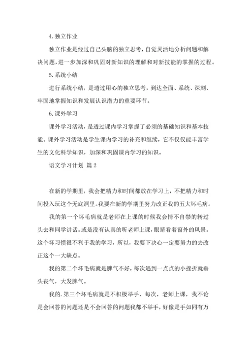 语文学习计划三篇 (4).docx