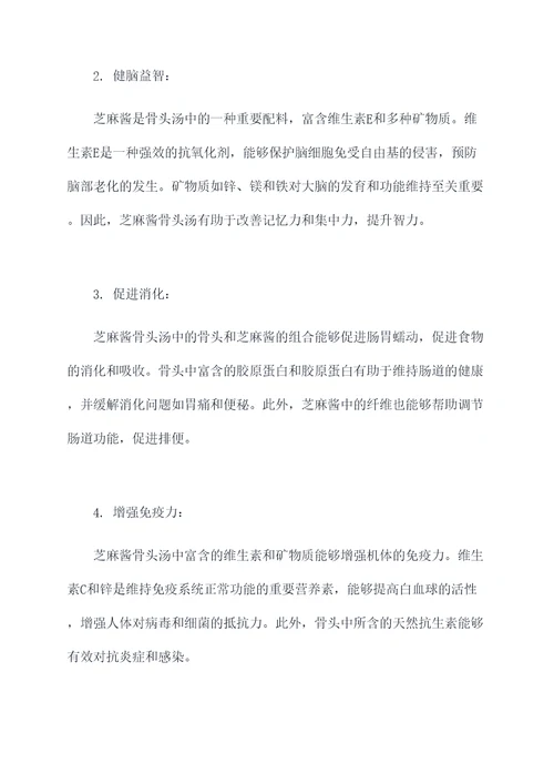 芝麻酱骨头汤的功效