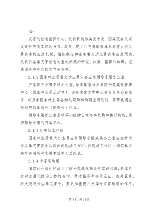 重大沙尘暴灾害应急预案国家林业局.docx