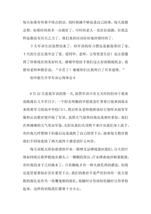 初中新生开学军训心得体会(9篇).docx