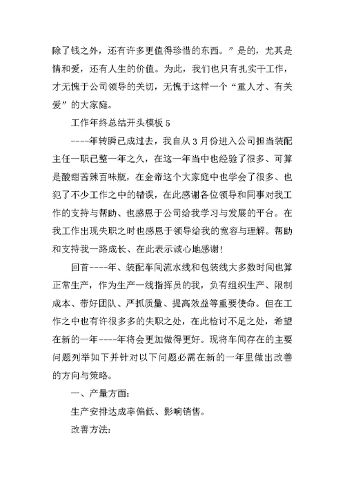 工作年终总结开头模板10篇