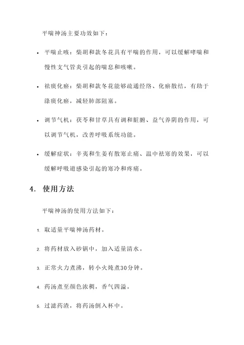 平喘神汤的功效与作用