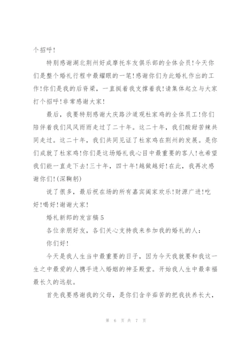 婚礼新郎的发言稿5篇.docx