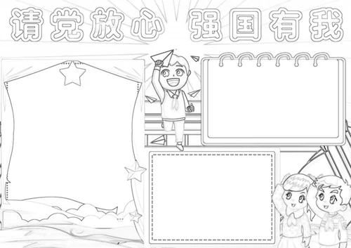 请党放心强国有我手抄报小报1