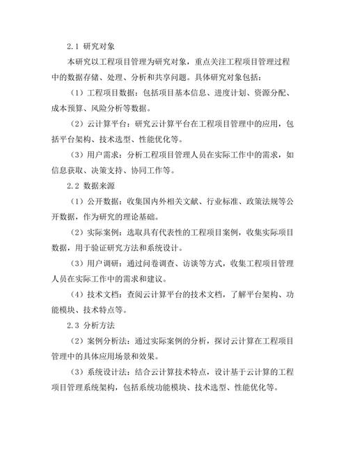 基于云计算的工程项目管理系统开发