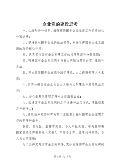 企业党的建设思考.docx