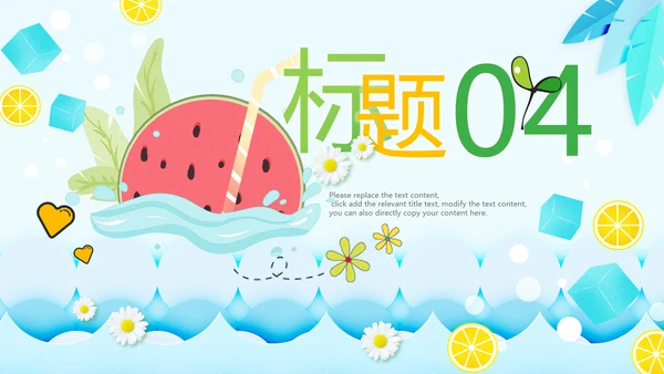 夏日风情旅游美食清凉夏日饮品ppt模板