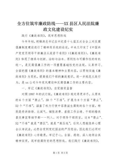 全方位筑牢廉政防线——XX县区人民法院廉政文化建设纪实_1 (3).docx