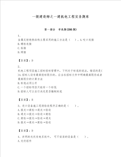 一级建造师之一建机电工程实务题库附答案解析