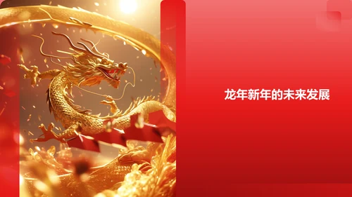 龙年新年主题
