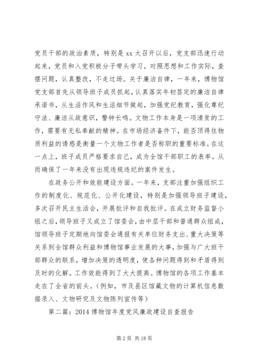 第一篇：博物馆党风廉政建设自查报告.docx