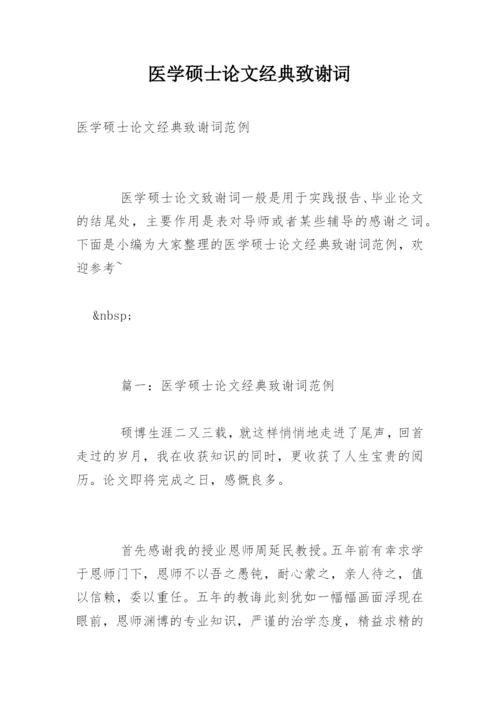 医学硕士论文经典致谢词.docx