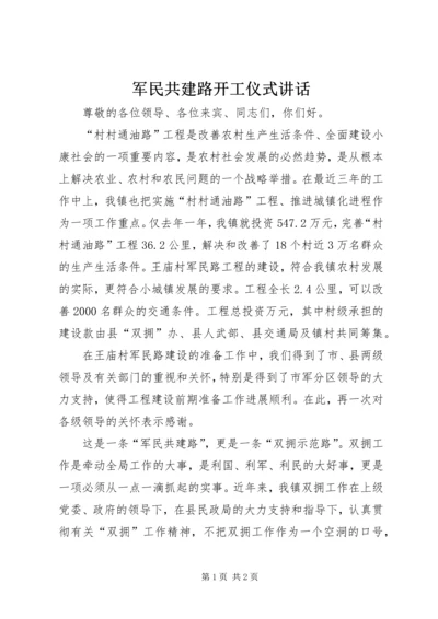 军民共建路开工仪式讲话 (2).docx