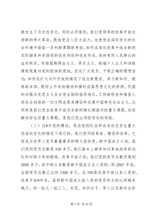 改革开放党的建设回顾与思考.docx