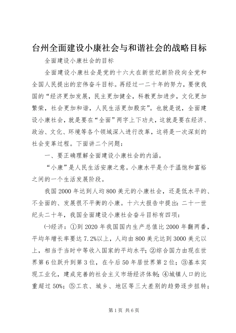 台州全面建设小康社会与和谐社会的战略目标 (2).docx