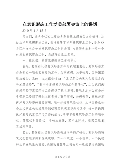 在意识形态工作动员部署会议上的讲话.docx