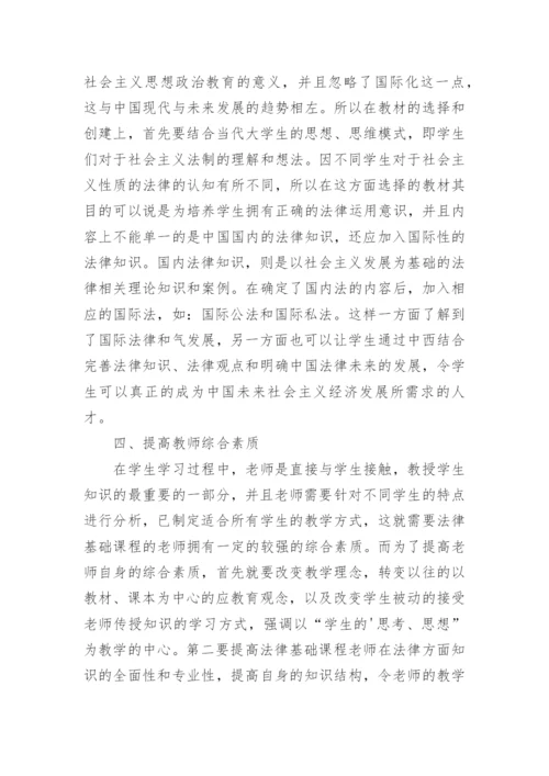 提高法律基础课程教学实效性的思考论文.docx