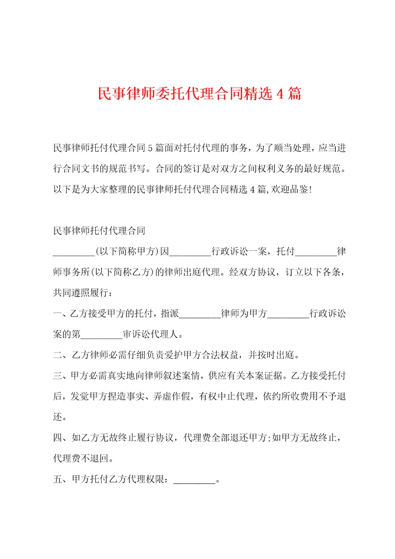 民事律师委托代理合同精选4篇