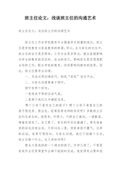 班主任论文：浅谈班主任的沟通艺术.docx