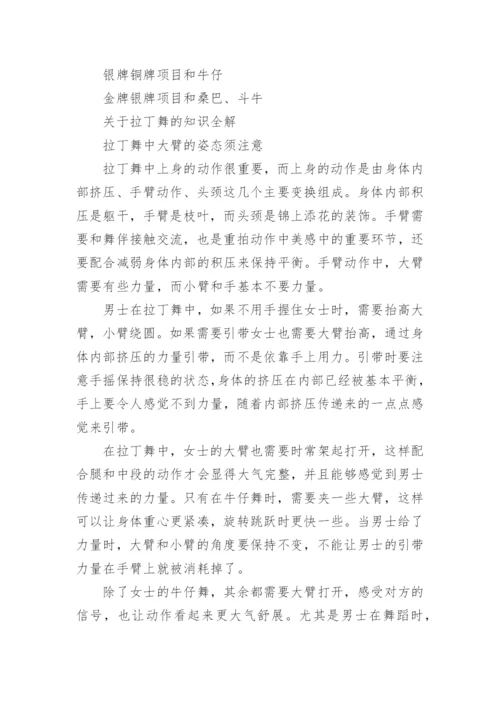 拉丁舞知识简介.docx