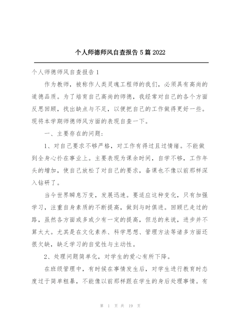 个人师德师风自查报告5篇2022.docx