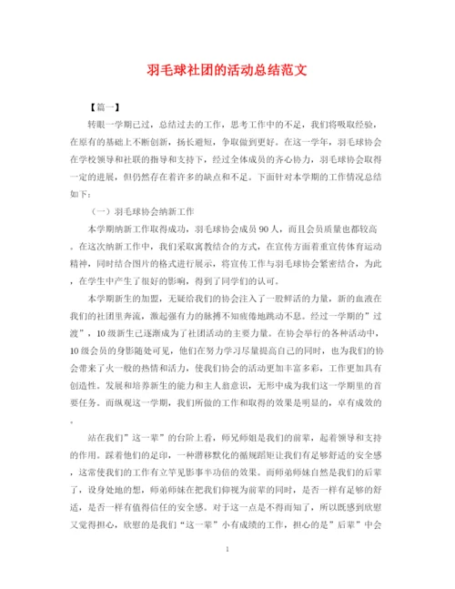 精编之羽毛球社团的活动总结范文.docx