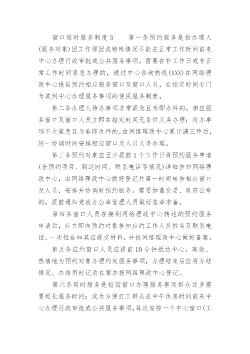 窗口延时服务制度.docx