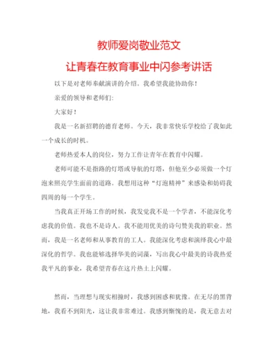 精编教师爱岗敬业范文让青春在教育事业中闪.docx