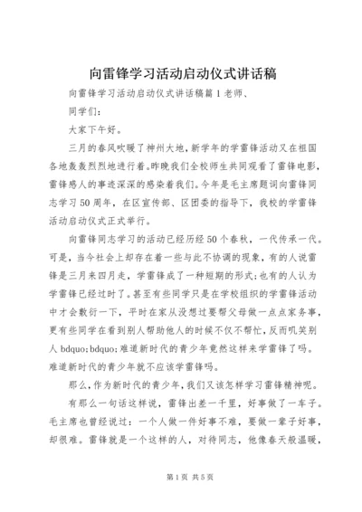 向雷锋学习活动启动仪式讲话稿 (2).docx