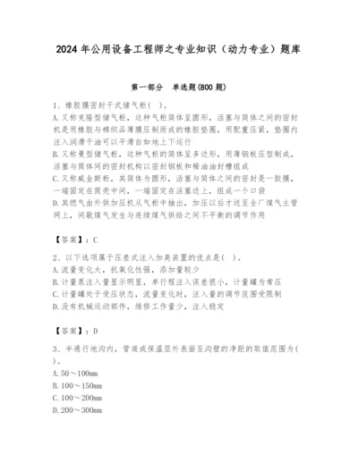 2024年公用设备工程师之专业知识（动力专业）题库精品【典型题】.docx