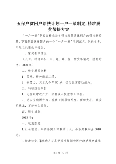 五保户贫困户帮扶计划一户一策制定,精准脱贫帮扶方案.docx