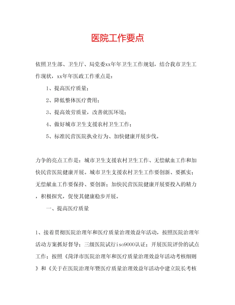 2023年医院工作要点.docx