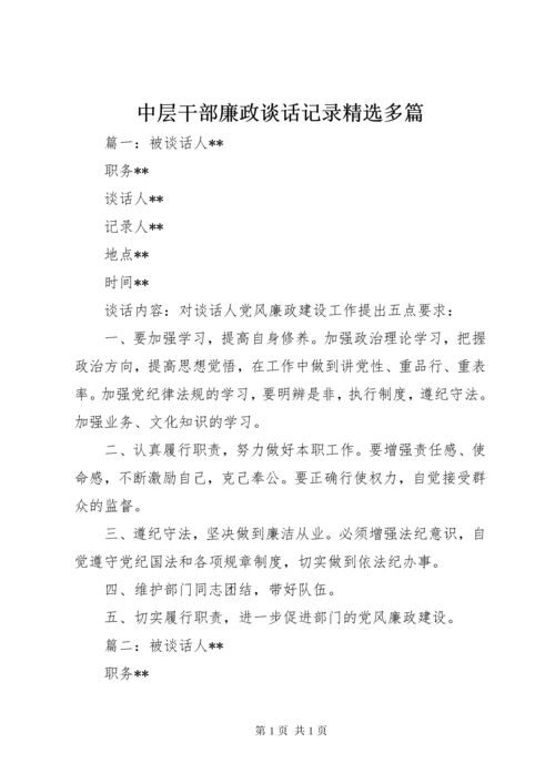 中层干部廉政谈话记录精选多篇.docx