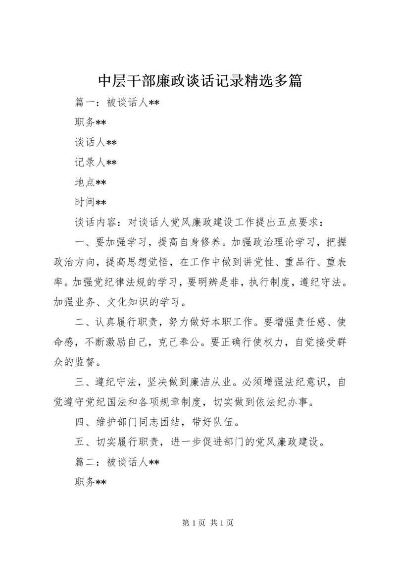 中层干部廉政谈话记录精选多篇.docx